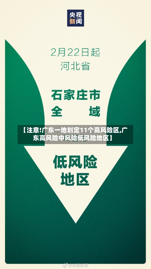 【注意!广东一地划定11个高风险区,广东高风险中风险低风险地区】