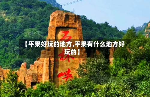 【平果好玩的地方,平果有什么地方好玩的】