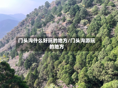 门头沟什么好玩的地方/门头沟游玩的地方