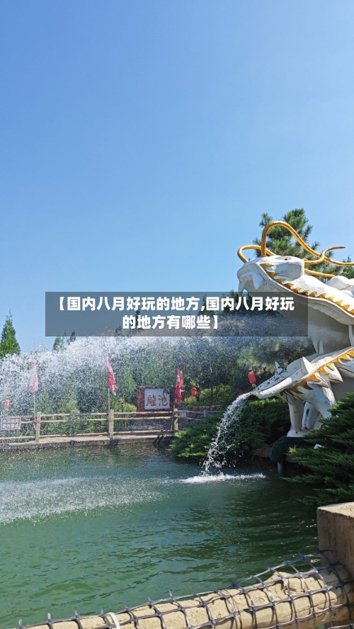 【国内八月好玩的地方,国内八月好玩的地方有哪些】