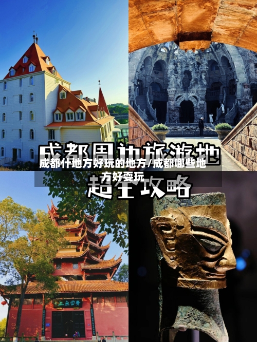 成都什地方好玩的地方/成都哪些地方好耍玩-第3张图片
