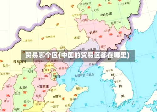 贸易哪个区(中国的贸易区都在哪里)