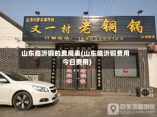 山东临沂铜的费用表(山东临沂铜费用今日费用)
