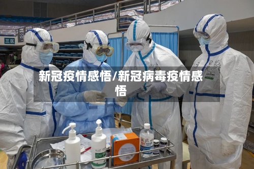 新冠疫情感悟/新冠病毒疫情感悟