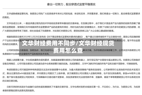 文华财经费用不同步/文华财经现货费用怎么查