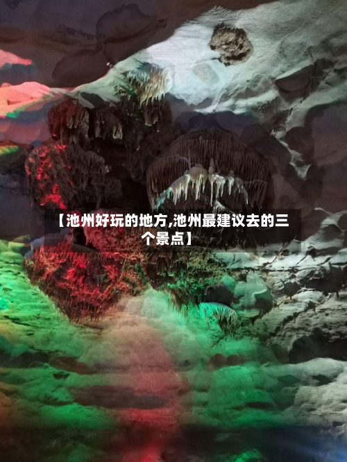 【池州好玩的地方,池州最建议去的三个景点】