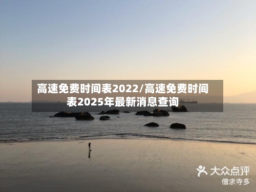 高速免费时间表2022/高速免费时间表2025年最新消息查询