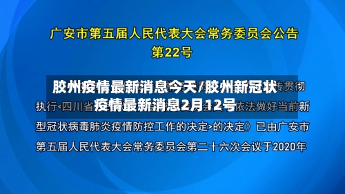 胶州疫情最新消息今天/胶州新冠状疫情最新消息2月12号-第2张图片