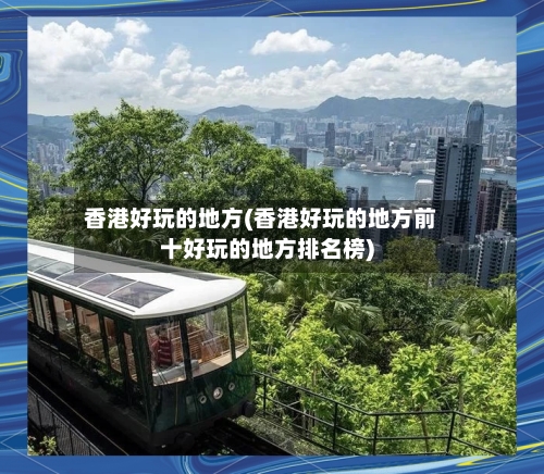 香港好玩的地方(香港好玩的地方前十好玩的地方排名榜)