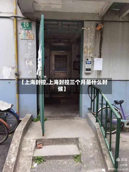 【上海封控,上海封控三个月是什么时候】