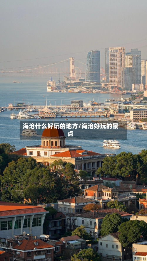 海沧什么好玩的地方/海沧好玩的景点-第2张图片