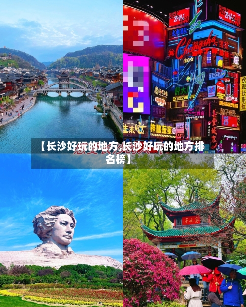 【长沙好玩的地方,长沙好玩的地方排名榜】