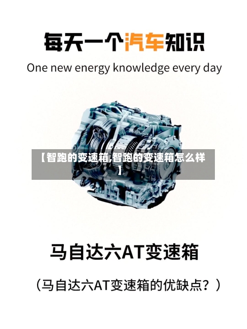 【智跑的变速箱,智跑的变速箱怎么样】