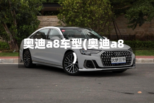 奥迪a8车型(奥迪a8)