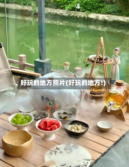 好玩的地方照片(好玩的地方!)