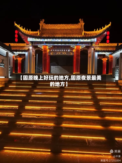 【固原晚上好玩的地方,固原夜景最美的地方】