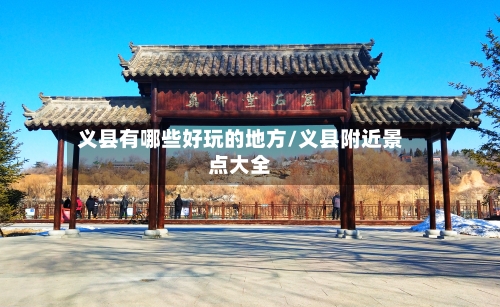 义县有哪些好玩的地方/义县附近景点大全