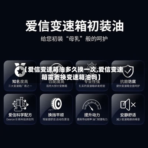 【爱信变速箱油多久换一次,爱信变速箱需要换变速箱油吗】