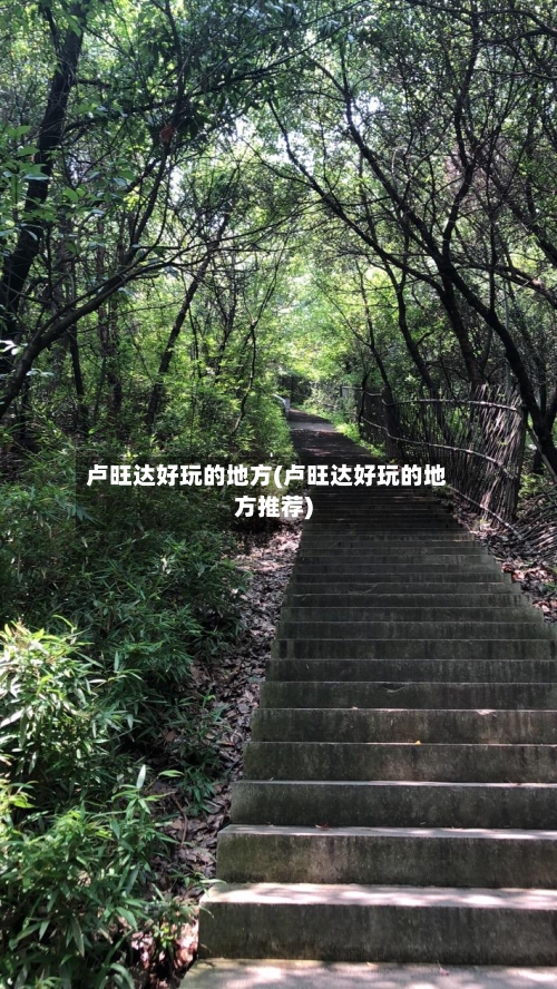 卢旺达好玩的地方(卢旺达好玩的地方推荐)
