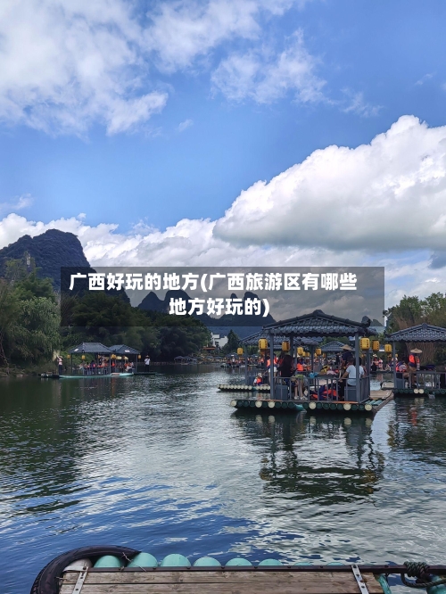 广西好玩的地方(广西旅游区有哪些地方好玩的)