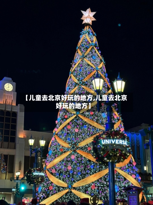 【儿童去北京好玩的地方,儿童去北京好玩的地方】