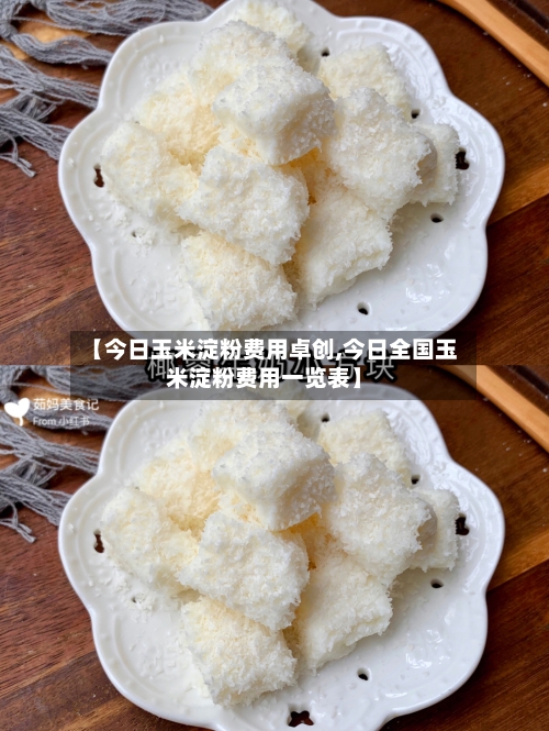 【今日玉米淀粉费用卓创,今日全国玉米淀粉费用一览表】
