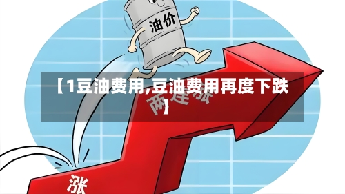 【1豆油费用,豆油费用再度下跌】
