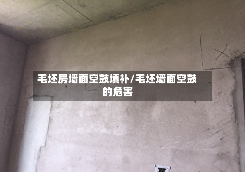 毛坯房墙面空鼓填补/毛坯墙面空鼓的危害
