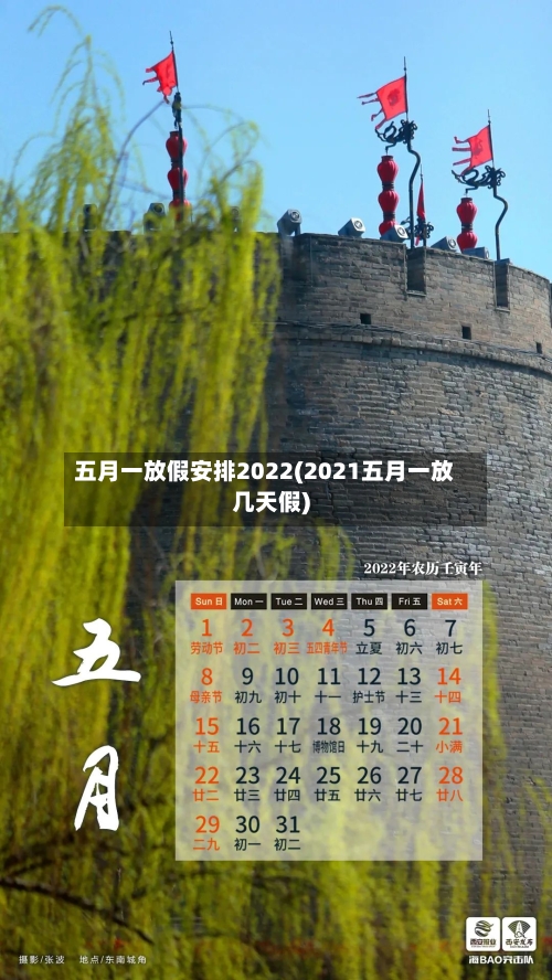 五月一放假安排2022(2021五月一放几天假)