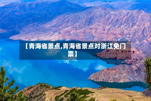 【青海省景点,青海省景点对浙江免门票】