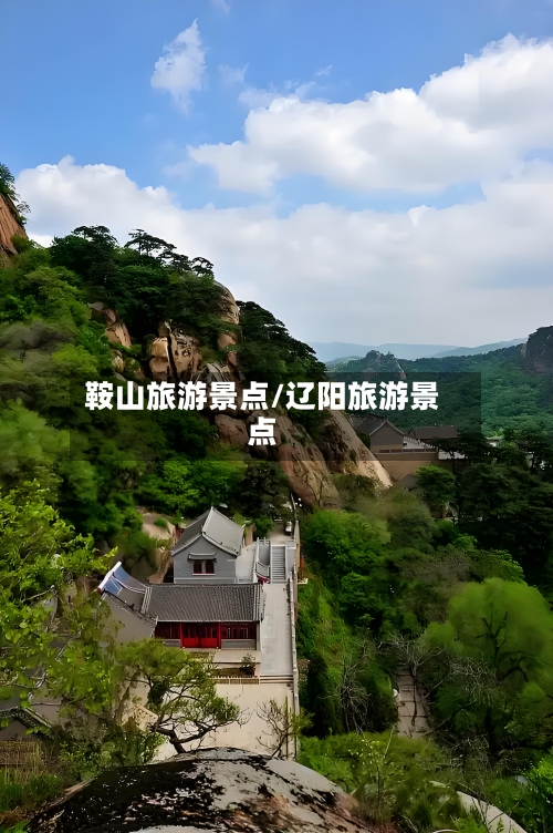 鞍山旅游景点/辽阳旅游景点-第2张图片
