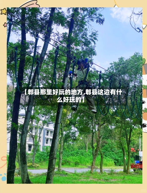 【郫县那里好玩的地方,郫县这边有什么好玩的】