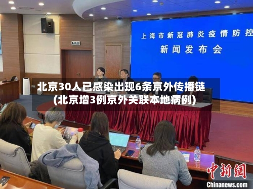 北京30人已感染出现6条京外传播链(北京增3例京外关联本地病例)