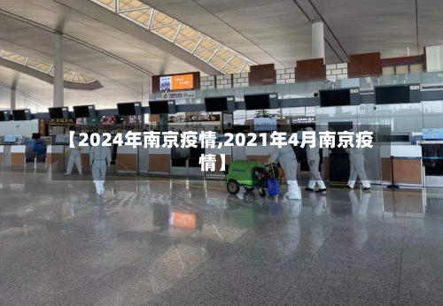 【2024年南京疫情,2021年4月南京疫情】