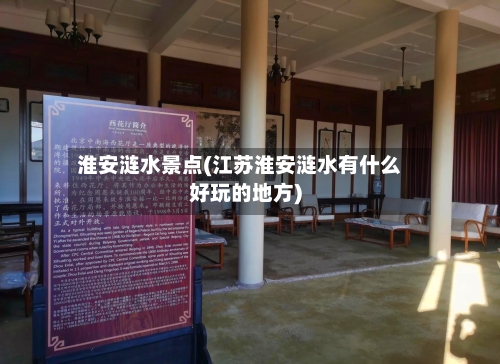 淮安涟水景点(江苏淮安涟水有什么好玩的地方)