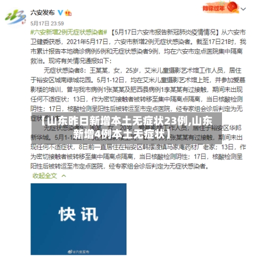 【山东昨日新增本土无症状23例,山东新增4例本土无症状】