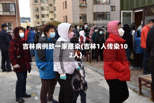 吉林病例致一家感染(吉林1人传染102人)