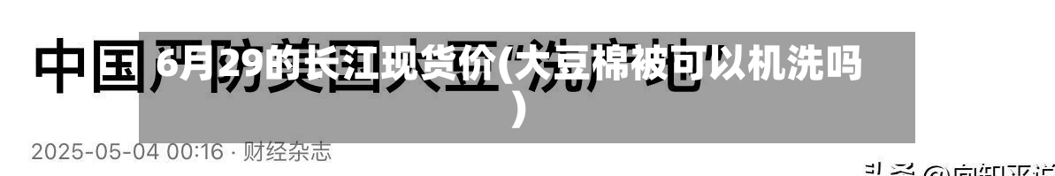 6月29的长江现货价(大豆棉被可以机洗吗)