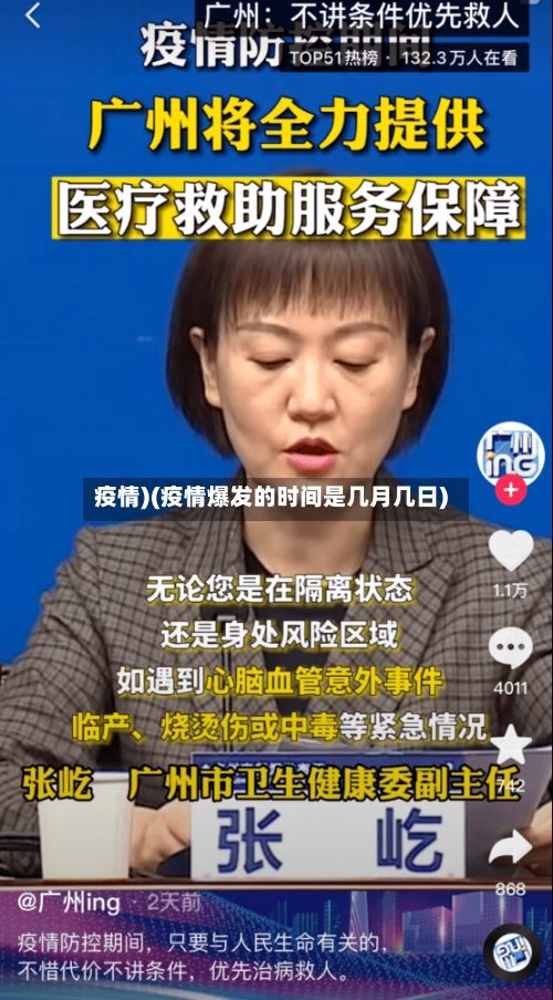 疫情)(疫情爆发的时间是几月几日)