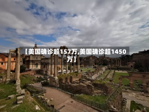 【美国确诊超157万,美国确诊超1450万】