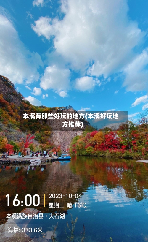 本溪有那些好玩的地方(本溪好玩地方推荐)