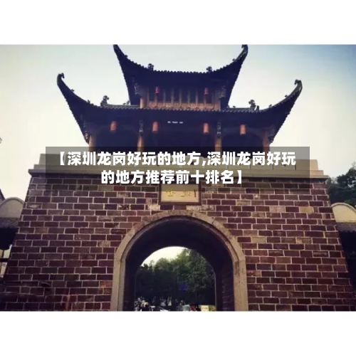 【深圳龙岗好玩的地方,深圳龙岗好玩的地方推荐前十排名】-第3张图片