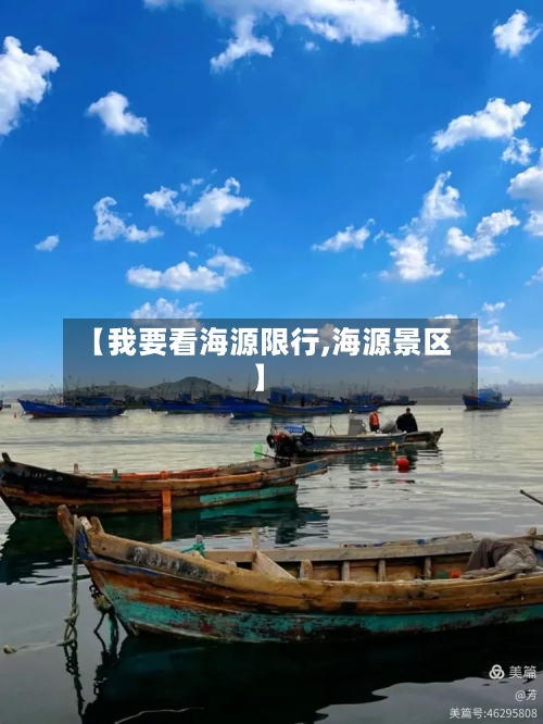 【我要看海源限行,海源景区】