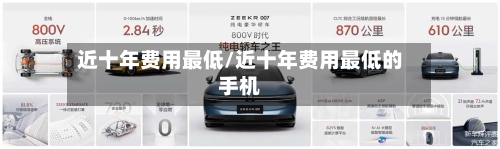近十年费用最低/近十年费用最低的手机