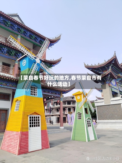 【蒙自春节好玩的地方,春节蒙自市有什么活动】