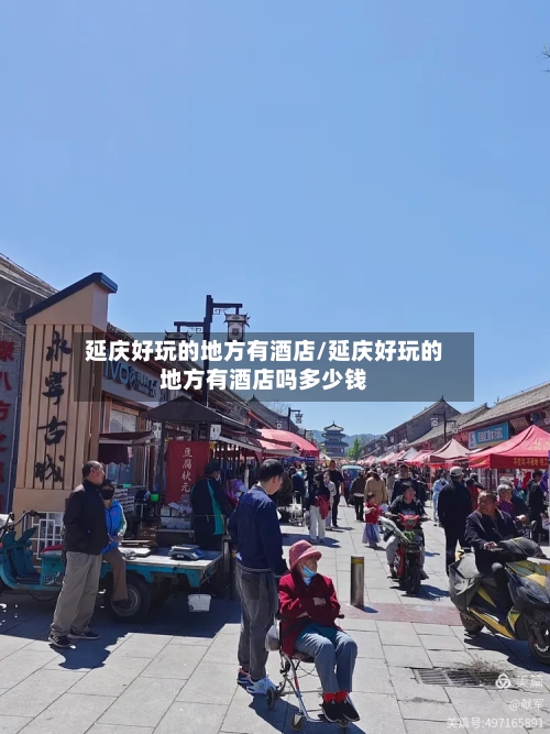 延庆好玩的地方有酒店/延庆好玩的地方有酒店吗多少钱