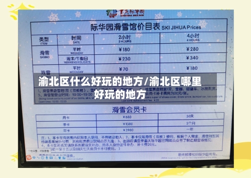 渝北区什么好玩的地方/渝北区哪里好玩的地方
