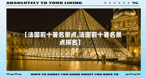 【法国前十著名景点,法国前十著名景点排名】-第2张图片