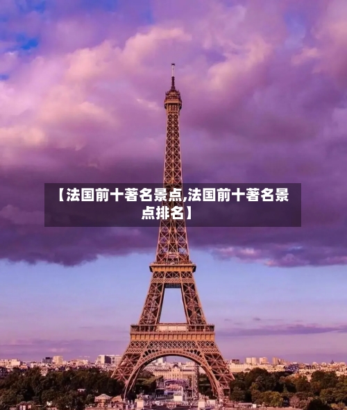 【法国前十著名景点,法国前十著名景点排名】