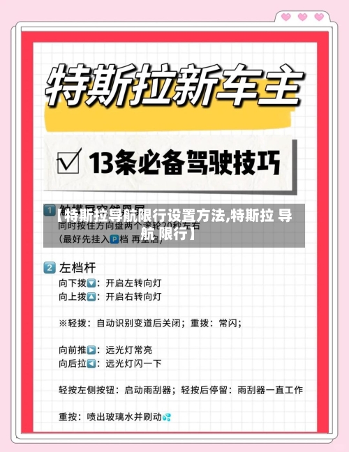 【特斯拉导航限行设置方法,特斯拉 导航 限行】